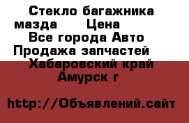 Стекло багажника мазда626 › Цена ­ 2 500 - Все города Авто » Продажа запчастей   . Хабаровский край,Амурск г.